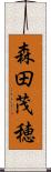 森田茂穂 Scroll