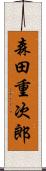 森田重次郎 Scroll