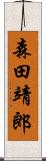 森田靖郎 Scroll