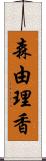 森由理香 Scroll