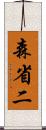 森省二 Scroll