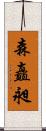 森矗昶 Scroll