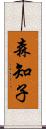 森知子 Scroll