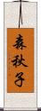 森秋子 Scroll