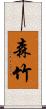 森竹 Scroll