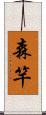 森竿 Scroll