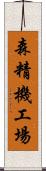 森精機工場 Scroll