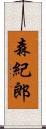 森紀郎 Scroll