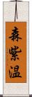 森紫温 Scroll