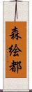 森絵都 Scroll