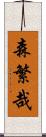 森繁哉 Scroll