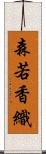 森若香織 Scroll