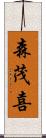 森茂喜 Scroll