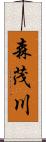 森茂川 Scroll