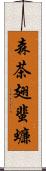 森茶翅蜚蠊 Scroll