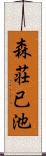 森荘已池 Scroll