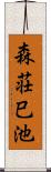 森荘巳池 Scroll