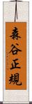 森谷正規 Scroll