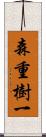 森重樹一 Scroll