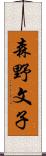 森野文子 Scroll