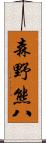 森野熊八 Scroll