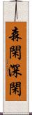 森閑;深閑 Scroll