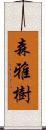 森雅樹 Scroll