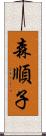 森順子 Scroll