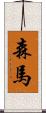 森馬 Scroll