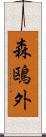 森鴎外 Scroll