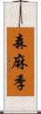 森麻季 Scroll