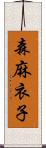 森麻衣子 Scroll