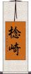 棯崎 Scroll