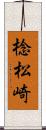 棯松崎 Scroll