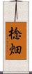 棯畑 Scroll