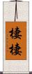棲棲 Scroll