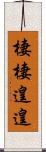 棲棲遑遑 Scroll