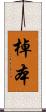 棹本 Scroll