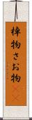 棹物 Scroll