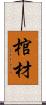 棺材 Scroll