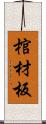 棺材板 Scroll