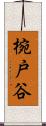 椀戸谷 Scroll