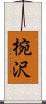 椀沢 Scroll