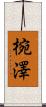 椀澤 Scroll