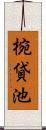 椀貸池 Scroll