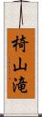 椅山滝 Scroll