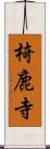 椅鹿寺 Scroll