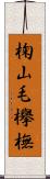 椈 Scroll