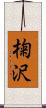 椈沢 Scroll