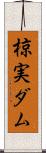 椋実ダム Scroll